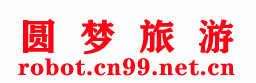 圆梦旅游